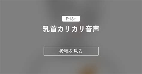 乳首カリカリ 音声|「乳首カリカリ」の音声 